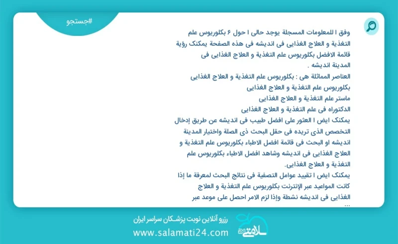 وفق ا للمعلومات المسجلة يوجد حالي ا حول9 بكلوريوس علم التغذیة و العلاج الغذائي في اندیشه في هذه الصفحة يمكنك رؤية قائمة الأفضل بكلوريوس علم...